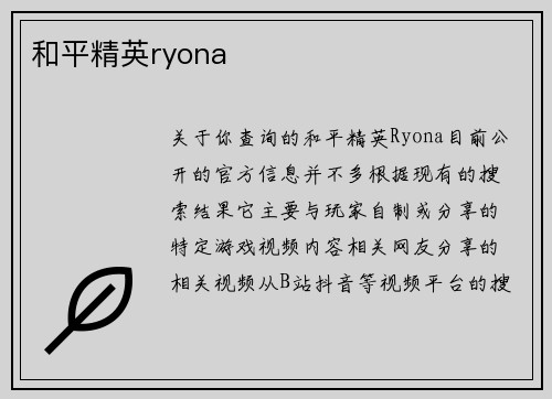和平精英ryona