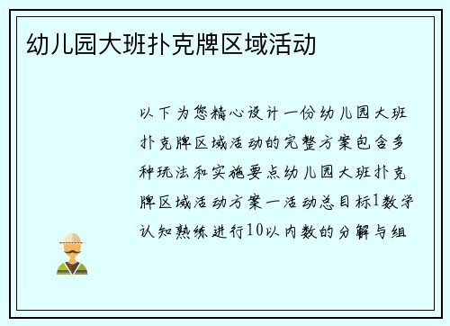 幼儿园大班扑克牌区域活动