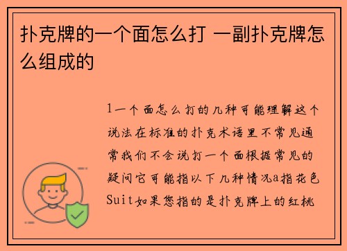 扑克牌的一个面怎么打 一副扑克牌怎么组成的