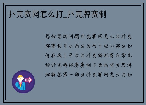 扑克赛网怎么打_扑克牌赛制