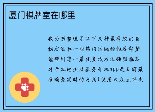 厦门棋牌室在哪里