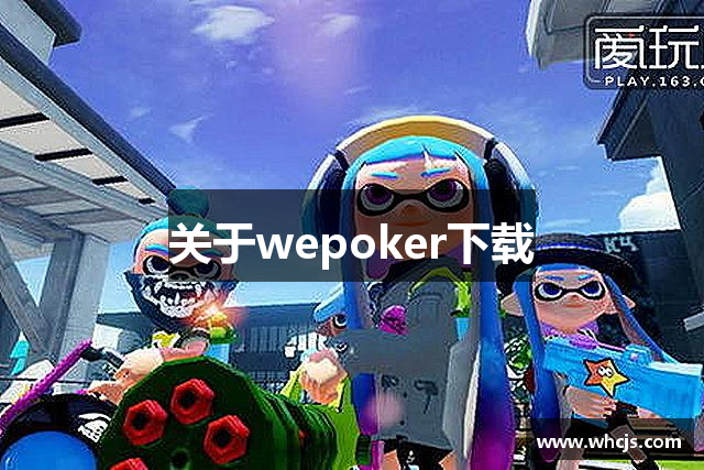 关于wepoker下载